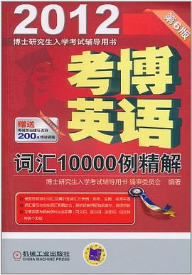考博英語詞匯10000例精解 pdf epub mobi 電子書 下載