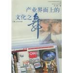 产业界面上的文化之舞 pdf epub mobi 电子书 下载