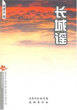 长城谣 pdf epub mobi 电子书 下载