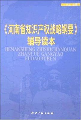 《河南省知识产权战略纲要》辅导读本