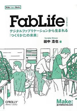 FabLife ―デジタルファブリケーションから生まれる「つくりかたの未来」 (Make pdf epub mobi 电子书 下载