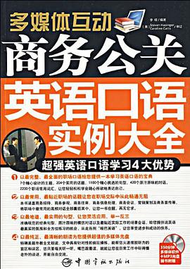 商务公关英语口语实例大全 pdf epub mobi 电子书 下载