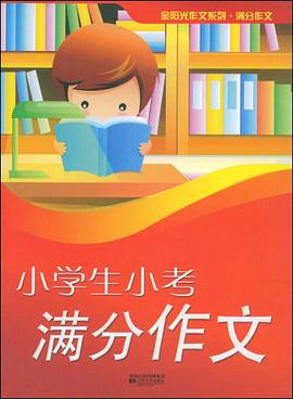 小学生小考满分作文 pdf epub mobi 电子书 下载
