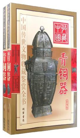青铜器-中国传世文物收藏鉴赏全书(全二册)(彩图版) pdf epub mobi 电子书 下载