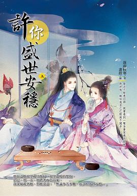 許你盛世安穩（上） pdf epub mobi 電子書 下載