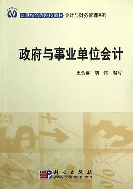 政府与事业单位会计 pdf epub mobi 电子书 下载