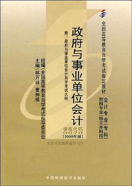 政府与事业单位会计 pdf epub mobi 电子书 下载