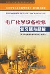 电厂化学设备检修复习题与题解 pdf epub mobi 电子书 下载