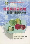 甘藍類蔬菜栽培與病蟲害防治技術 pdf epub mobi 電子書 下載