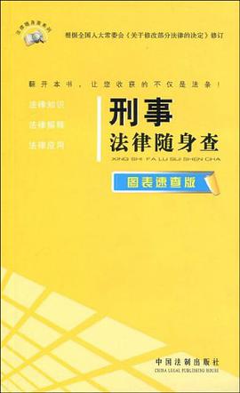 刑事法律随身查 pdf epub mobi 电子书 下载
