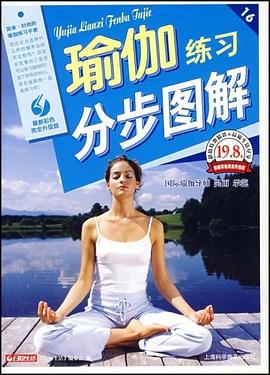 瑜伽练习分步图解 pdf epub mobi 电子书 下载