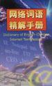 网络词语精解手册 pdf epub mobi 电子书 下载