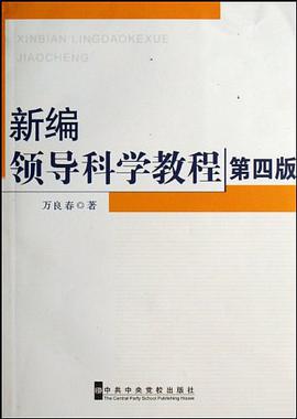 新编领导科学教程