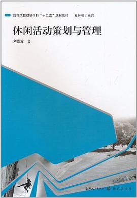 休闲活动策划与管理 pdf epub mobi 电子书 下载
