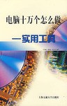 电脑十万个怎么做  实用工具 pdf epub mobi 电子书 下载