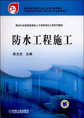 防水工程施工 pdf epub mobi 电子书 下载
