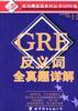 GRE反义词全真题详解 pdf epub mobi 电子书 下载