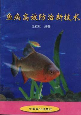 鱼病高效防治新技术 pdf epub mobi 下载