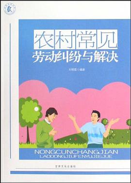 农村常见劳动纠纷与解决 pdf epub mobi 电子书 下载