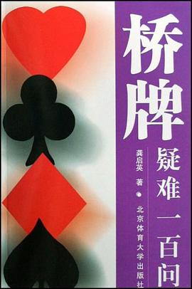 橋牌疑難一百問 pdf epub mobi 電子書 下載