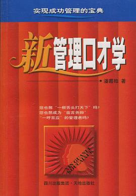 新管理口才学 pdf epub mobi 电子书 下载