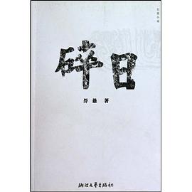 碎日 pdf epub mobi 电子书 下载