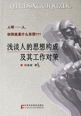 浅谈人的思想构成及其工作对策 pdf epub mobi 电子书 下载