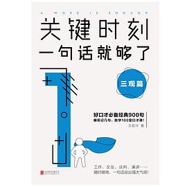 关键时刻，一句话就够了：三观篇 pdf epub mobi 电子书 下载