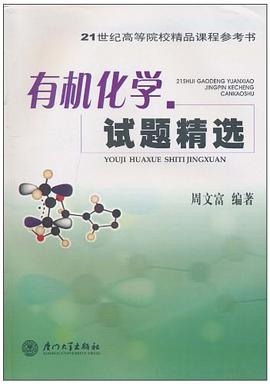 有机化学试题精选 pdf epub mobi 电子书 下载