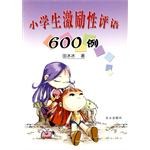 小学生激励性评语600例 pdf epub mobi 下载