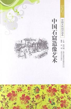 中國文化知識讀本 中國石窟造像藝術 pdf epub mobi 電子書 下載