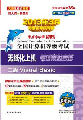 未来教育·全国计算机等级考试笔试模拟考场 pdf epub mobi 电子书 下载