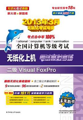 未来教育·全国计算机等级考试笔试模拟考场 pdf epub mobi 电子书 下载