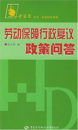 劳动保障行政复议政策问答 pdf epub mobi 电子书 下载