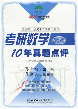 考研数学10年真题点评 pdf epub mobi 电子书 下载