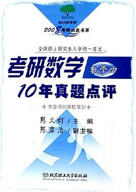 考研数学10年真题点评 pdf epub mobi 电子书 下载