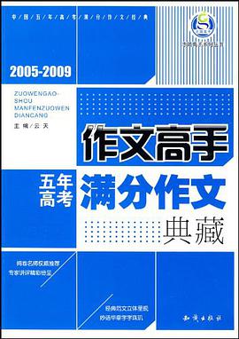 2005-2009 五年满分作文典藏/作文高手 pdf epub mobi 电子书 下载