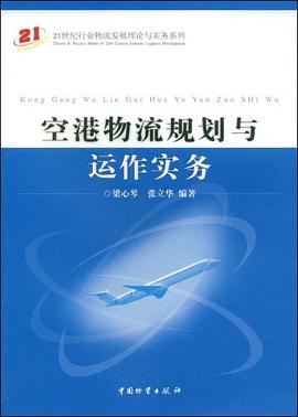 空港物流规划与运作实务 pdf epub mobi 电子书 下载