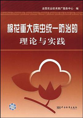 棉花重大病虫统一防治的理论与实践 pdf epub mobi 电子书 下载
