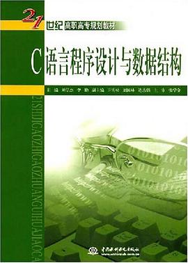 C语言程序设计与数据结构 pdf epub mobi 下载
