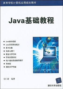 Java基础教程 pdf epub mobi 电子书 下载