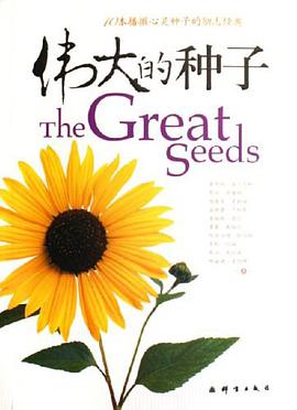 伟大的种子 pdf epub mobi 电子书 下载