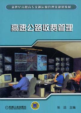 高速公路收费管理 pdf epub mobi 电子书 下载