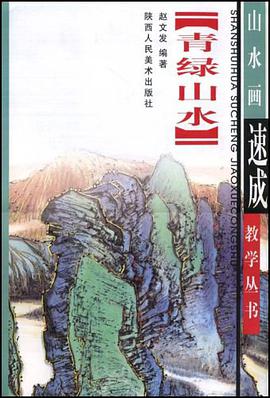 青绿山水画法 pdf epub mobi 下载