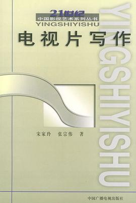 电视片写作 pdf epub mobi 电子书 下载