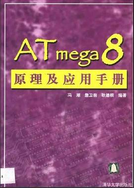 ATMEGA 8原理及应用手册 pdf epub mobi 电子书 下载