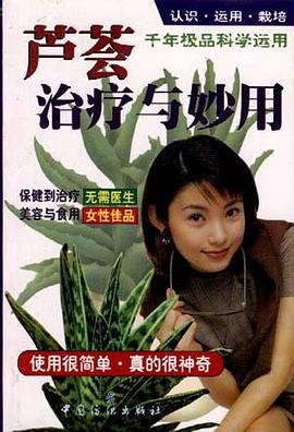 芦荟治疗与妙用 pdf epub mobi 电子书 下载