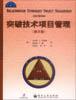 突破技术项目管理(第二版)-项目管理核心资源库 pdf epub mobi 电子书 下载