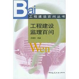 工程建设监理百问 pdf epub mobi 下载