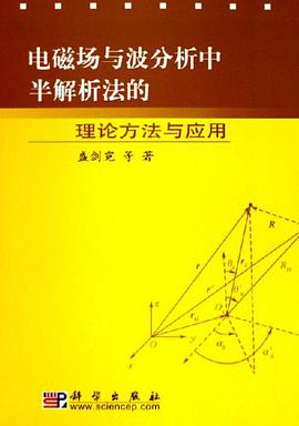电磁场与波分析中半解析法的理论方法与应用 pdf epub mobi 电子书 下载